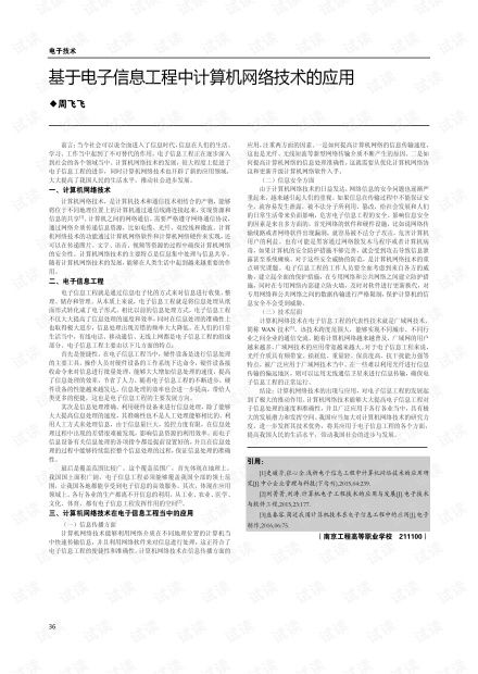 基于电子信息工程中计算机网络技术的应用.pdf